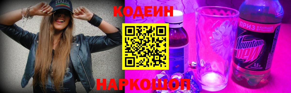 Кодеин Purple Drank  Вход с VPN  Ртищево 